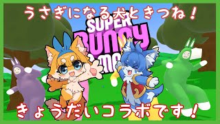 【SUPER Bunny man コラボ】狗狐きょうだい、うさぎになる。【ケモノ系Vtuber】