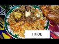 ПЛОВ с нутом (нухат , нахут) Восточная узбекская кухня. Uzbek #polov. #Ош #вкусняшки #еда #плов