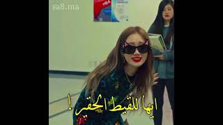 بموتت يستاهل 😂😂 مسلسل جبنه في المصيدة