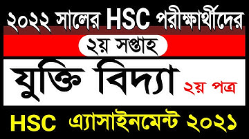 HSC Logic Assignment 2nd week। এইচএসসি যুক্তিবিদ্যা অ্যাসাইনমেন্ট ২য় সপ্তাহ। HSC Assignment 2022