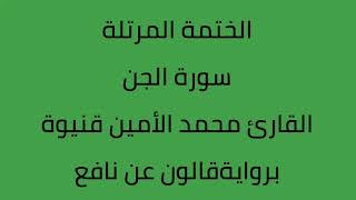 سورة الجن القارئ محمد الأمين قنيوة برواية قالون عن نافع