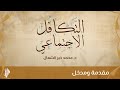 مقدمة ومدخل - د.محمد خير الشعال