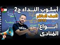 أنواع الم ناد ى ببساطة وبدون تعقيد قواعد الصف العاشر 2010 د محمد محروس 