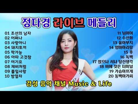 💖정다경 라이브 메들리 Part 2 20곡(해피 바이러스 정다경 홍보 영상)