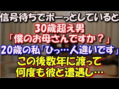 【衝撃】 信号待ちでボーっとしていると、30歳超え男「僕のお母さんですか？」 20歳の私「ひっ…人違いです」私は急いでその場を去った。この後数年に渡って何度も彼と遭遇し… スカッと修羅場ラバンダ