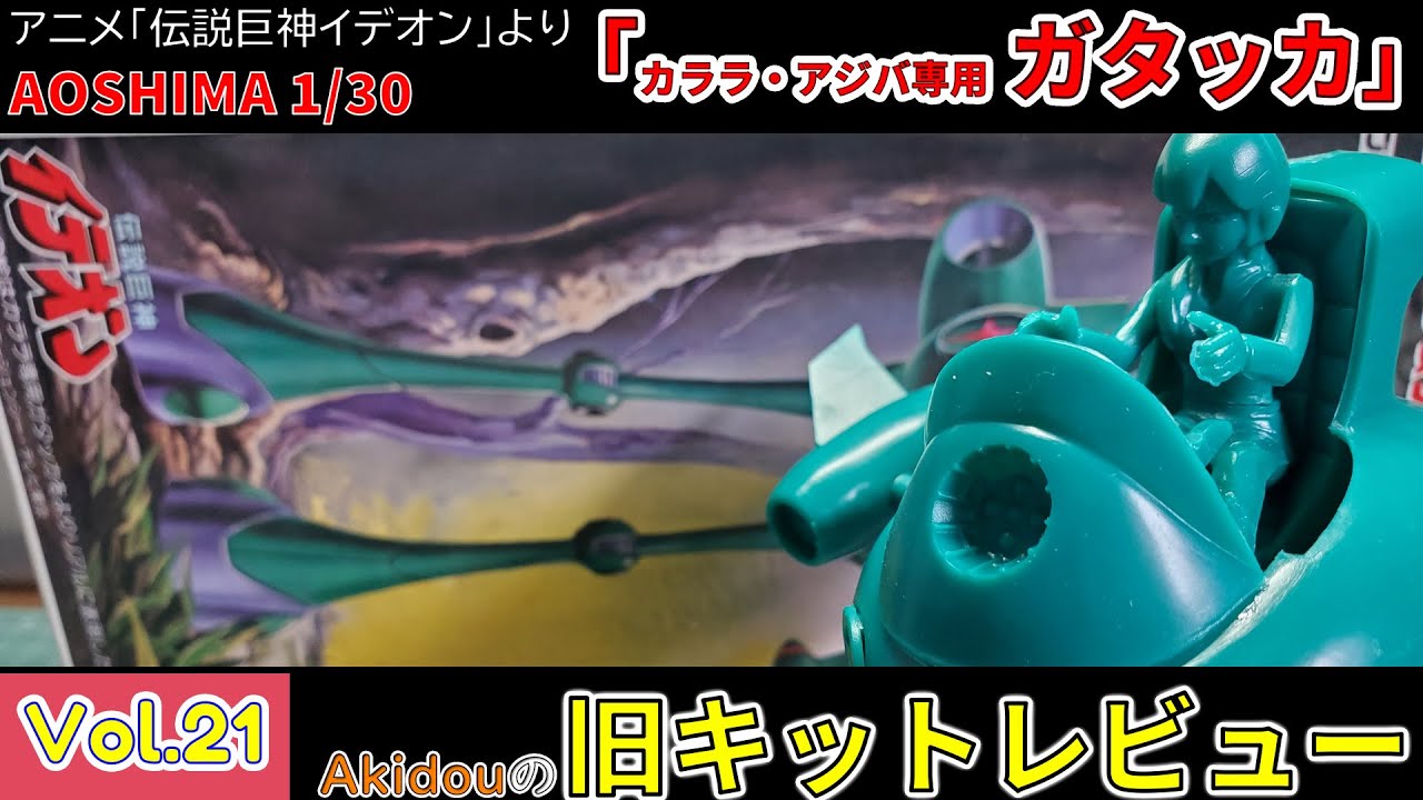 異星人独特のメカとカララの再現がとてもGOOD！アオシマ 1/30 「カララ