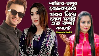 শাকিব-অপুর বেডরুমের খবর নিয়ে কেন ...