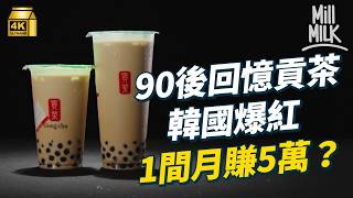#MM｜90後回憶貢茶 香港行手搖外賣成功發跡成國際品牌 韓國走中價cafe路線竟開900間店 成最大茶飲品牌｜#牌子嘢 #4K