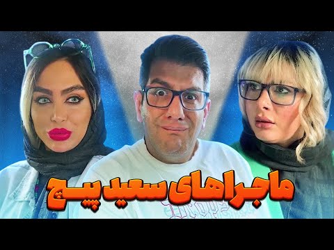 فیلم کمدی و خنده دار ماجراهای سعید پیچ محمود اصلانی