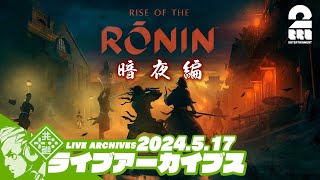 #30【暗夜マラソン】おついちの「Rise of the Ronin (ライズ オブ ローニン)」【2BRO.】