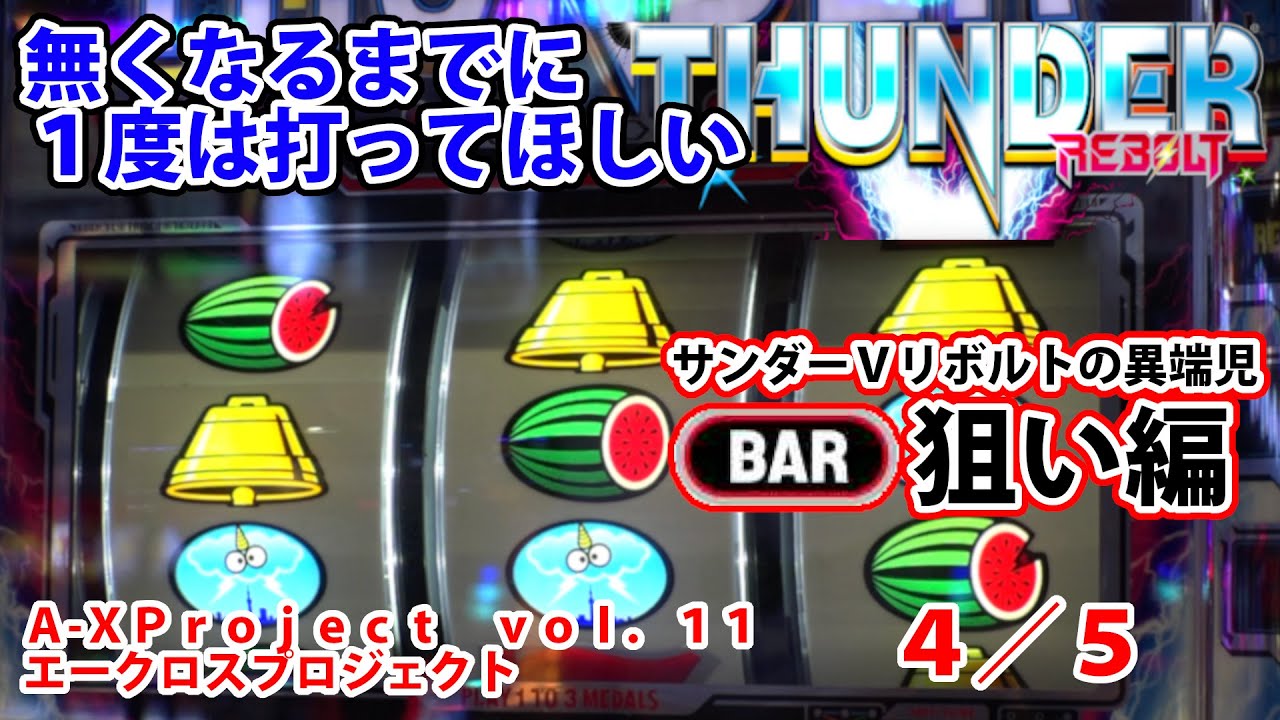 サンダーVリボルト】A-XProject vol.11（4/5）【パチスロ】 - YouTube