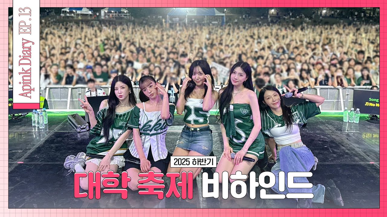 (SUB) Apink Diary 2025 EP.13 (2025 하반기 대학 축제 비하인드 - University Festivals Behind)
