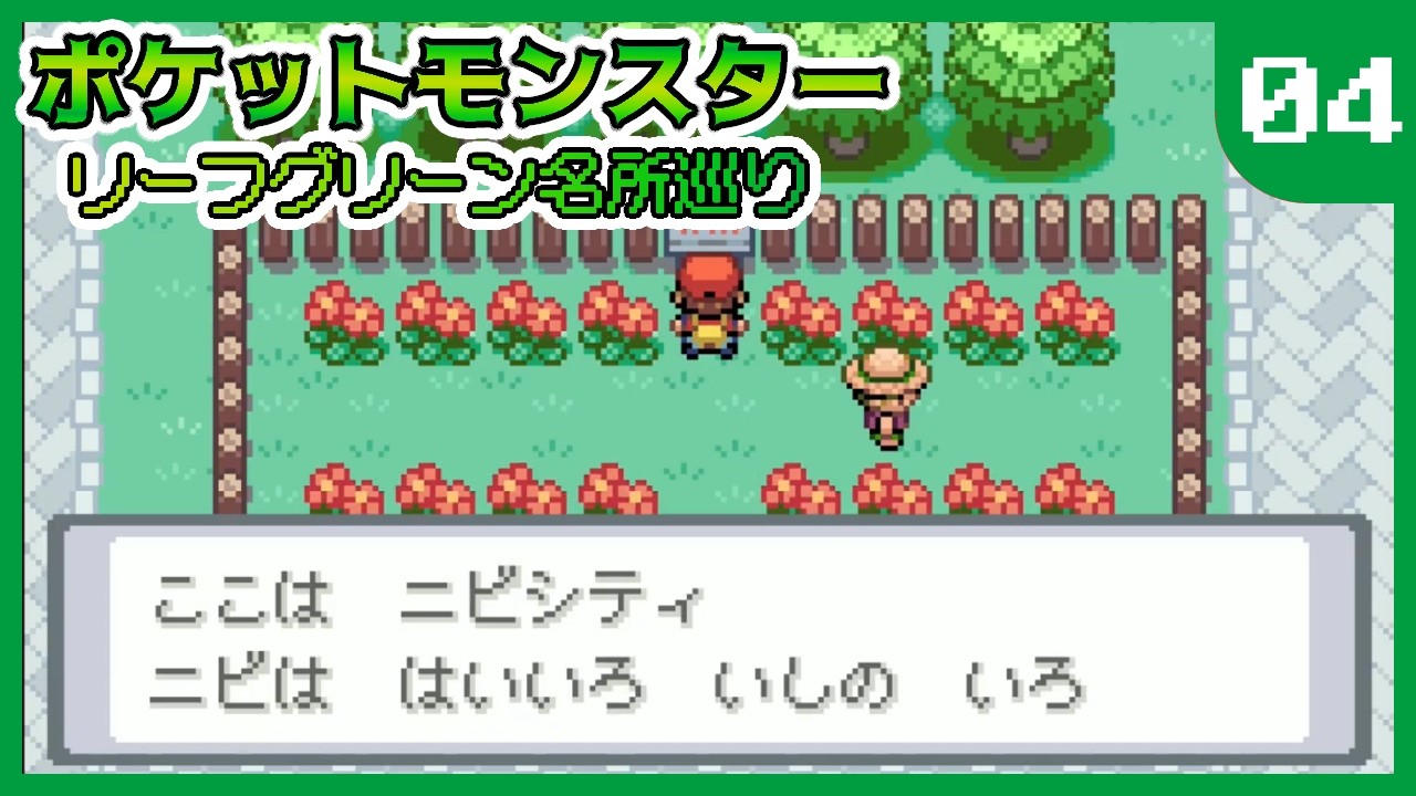 04 リーフグリーン名所巡り～ニビシティ～ 【ポケットモンスターリーフ