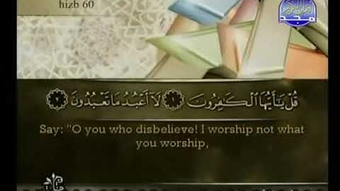 سورة الكافرون بصوت القارئ الشيخ أحمد العجمي