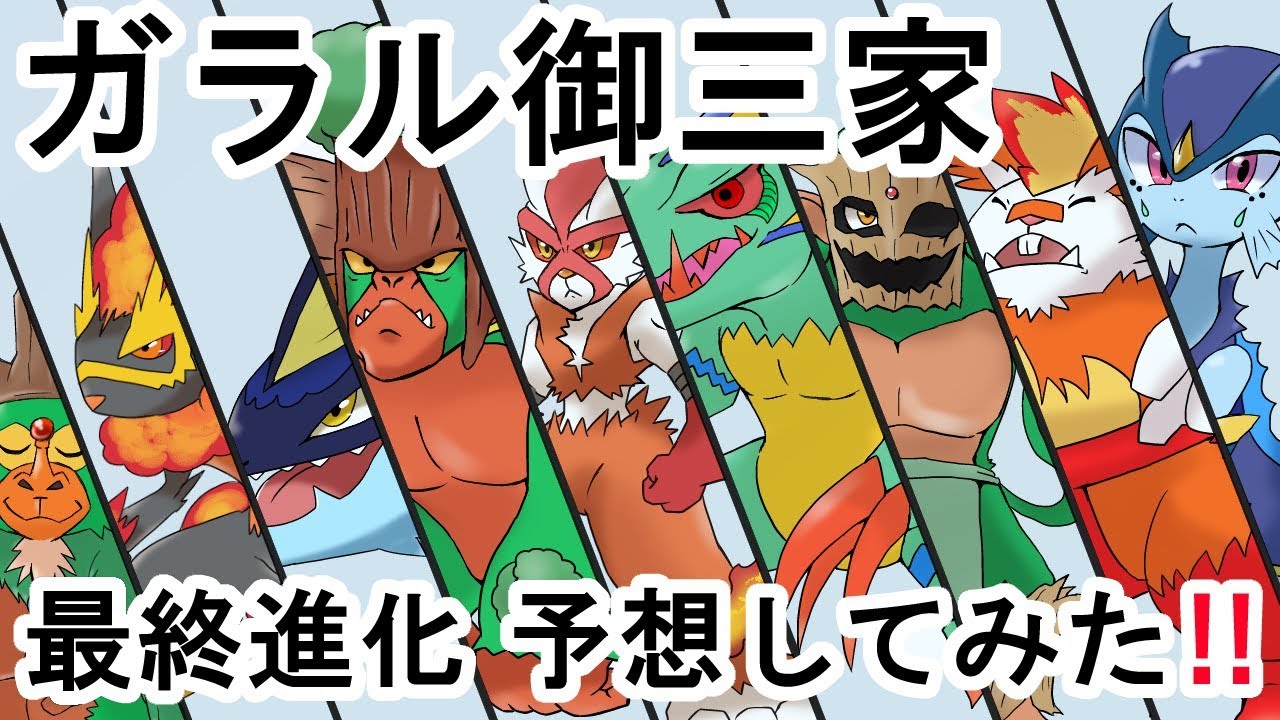 ポケモン ガラル御三家の最終進化予想してみた Youtube