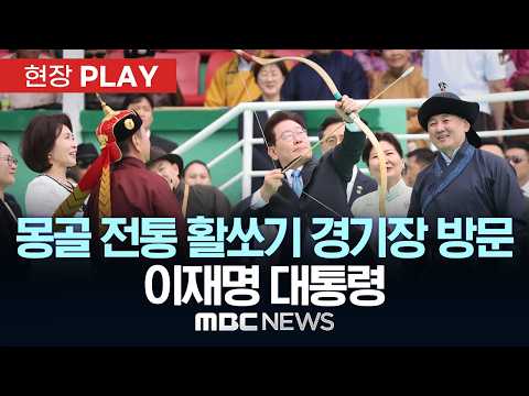 몽골 전통 활쏘기 경기장 방문 이재명 대통령 - [현장PLAY] MBC뉴스 2026년 07월 11일