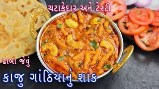 કઠયવડ કજ ગઠયન શક Spicy Kaju Gathiya Nu Shak Kathiyawadi Kaju Gathiya Sabji