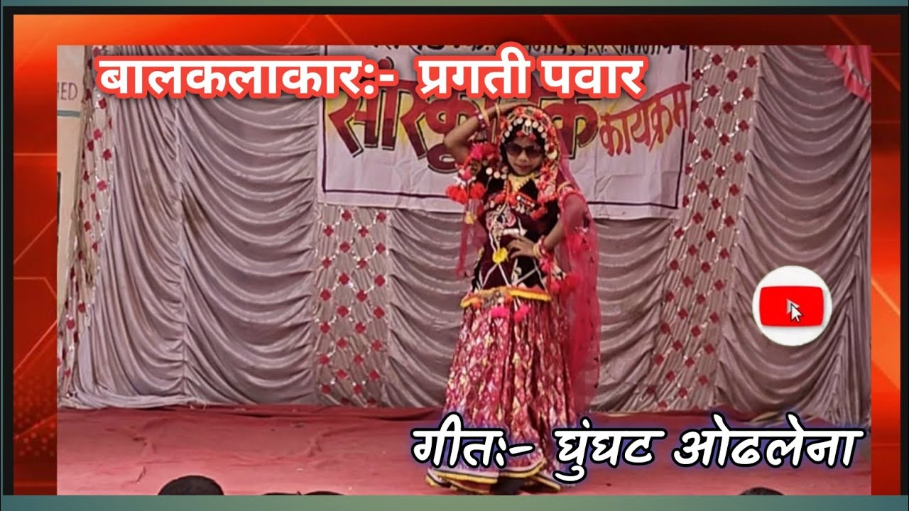 गीत:- घुंघट ओढलेना बालकलाकार प्रगती पवार सांस्कृतिक कार्यक्रम 2026 शाळा बेलखेड 