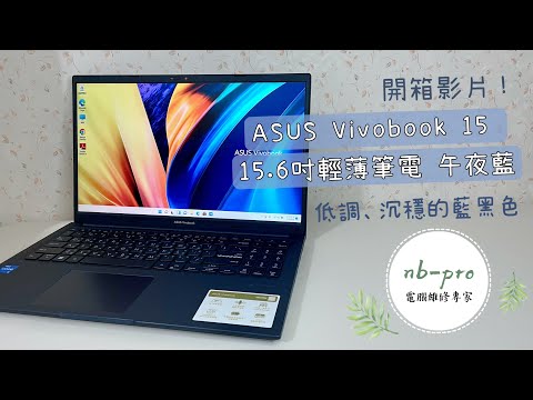 ASUS華碩 Vivobook 15 X1502ZA-0021B1235U 午夜藍 輕薄筆電 實機拍攝！