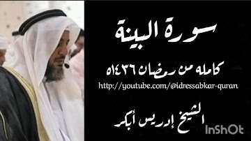 سورة البينة الشيخ إدريس أبكر 1436 / Surah Bayinnah by Sheikh Idress Abkar