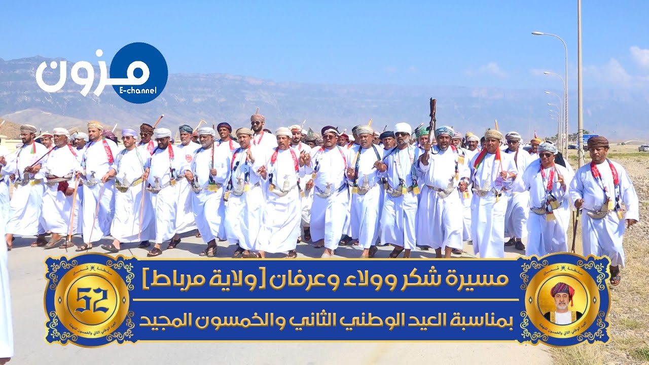 مسيرة شكر وولاء وعرفان | ولاية مرباط