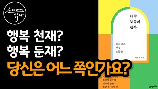 [오디오북] 지금 당장 행복하고 싶다면 들어보세요! 새로운 행복의 정의  『아주 보통의 행복』