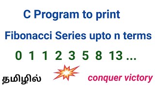C Program to print Fibonacci series upto n terms in Tamil