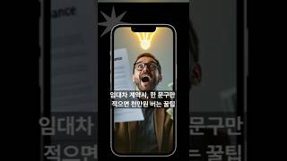 임대차 계약시, 한 문구만 적으면 천만원 버는 꿀팁&#39;임차인은 내외부 모든 인테리어는 철거한다&#39;관리하는 건물이 있는 데, 임대차가 만료되면서계약서에는 원상복구 한다는 내용이 있어근데