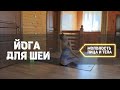 ♡ ЙОГА ДЛЯ ШЕИ | ЗДОРОВАЯ ШЕЯ | ГИМНАСТИКА ДЛЯ ШЕИ | УБИРАЕМ ВТОРОЙ ПОДБОРОДОК И КОЛЬЦА ВЕНЕРЫ ♡