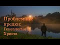 Проблемные предки: Генеалогия Христа