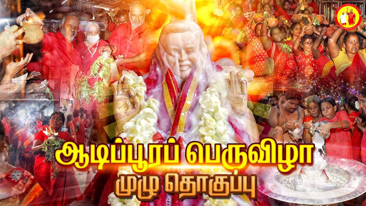 54-ஆம் ஆண்டு ஆடிப்பூரப் பெருவிழா | முழு தொகுப்பு  |  பிரத்தியேக காணொளி