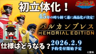速報!【太陽戦隊 サンバルカン バルカンブレス】45年の時を経てついに発売決定! /  Taiyo Sentai Sun Vulcan Bracelet -Vulcan Brace- Reveal !