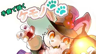 【てくケモ】手癖でケモノ🐾