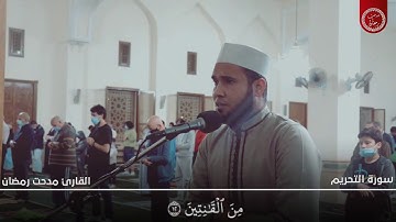 ياأيها الذين ءامنوا توبوا إلى الله توبة نصوحا{ سورة التحريم كاملة } مدحت رمضان