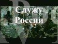 Я служу России