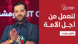 الشباب واجتياز العوائق | يافوز يغيت | مؤتمر الشرق الشبابي الدولي السابع