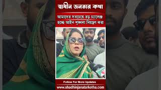 আমাদের সবচেয়ে বড় চ্যালেঞ্জ হচ্ছে আইন শৃঙ্খলা নিয়ন্ত্রণ করা - বীথিকা #BD #ShadhibJanatarKotha