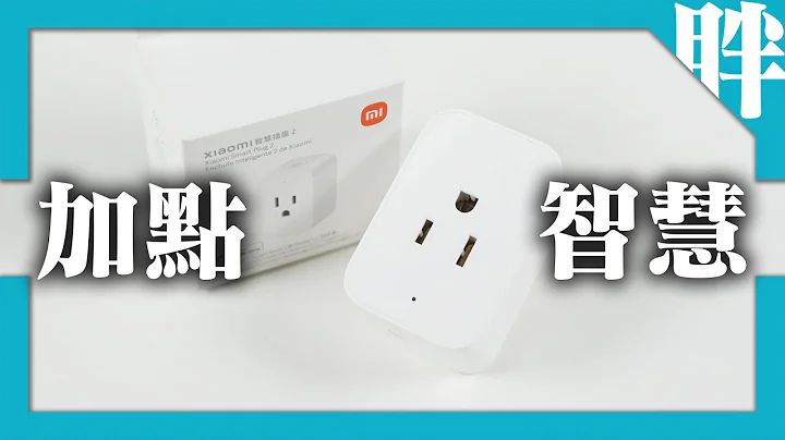 小米Xiaomi智慧插座2開箱：花小錢，讓傳統電器升級智慧家電！ - 天天要聞