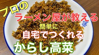 プロのラーメン屋がつくる自宅で出来るからし高菜漬け　豚骨ラーメンには欠かせない高菜の油いため