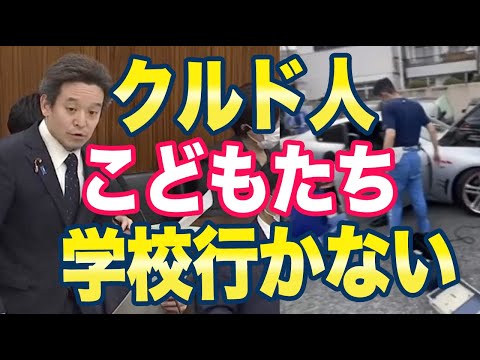 国会議員「クルド人の子供学校に行ってませんね！」官僚「把握してません汗」