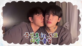 [SUB] 준성호 in 도쿄 라방 클립 🎀🩷 | 분량조절 실패