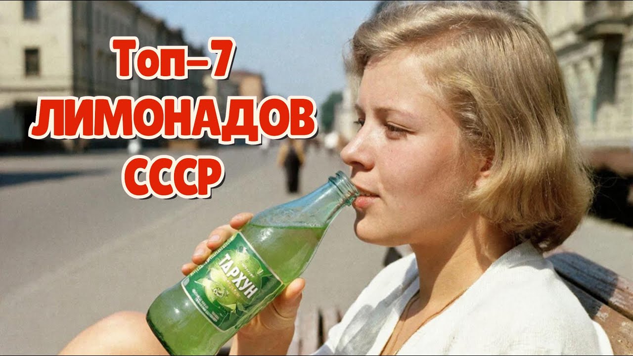 Топ - 7 Легендарных Лимонадов СССР: Вся Правда о Газировке, Которую Мы Забыли.