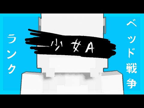 少女A RANKED BEDWARS MONTAGE