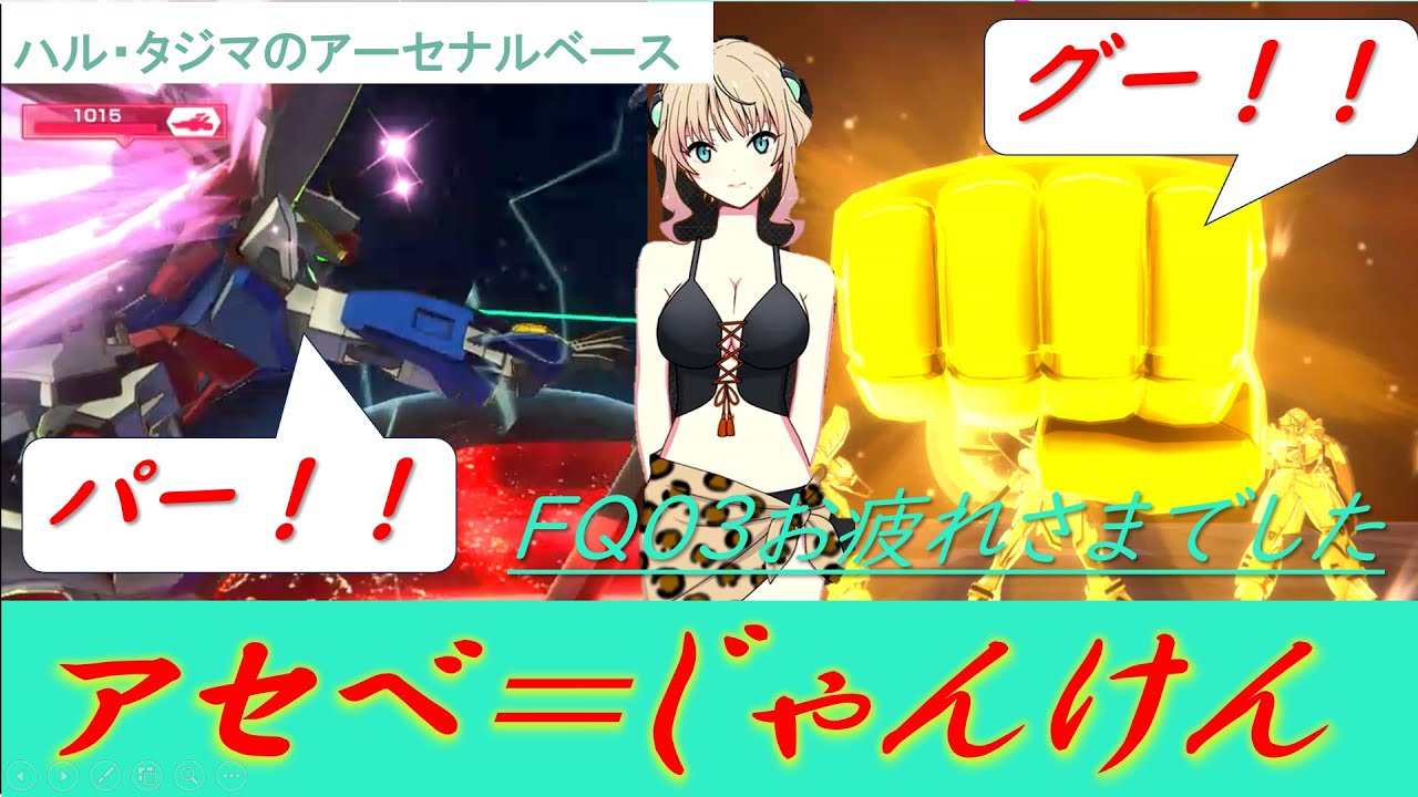 夏のアセベじゃんけん開幕！水着もあるよ！【絆プレイヤーのアセベ】