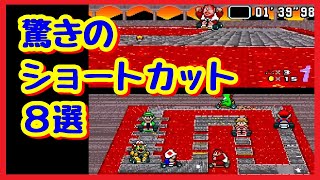 「スーパーマリオカート」　驚きのショートカット8選　Super Mario Kart