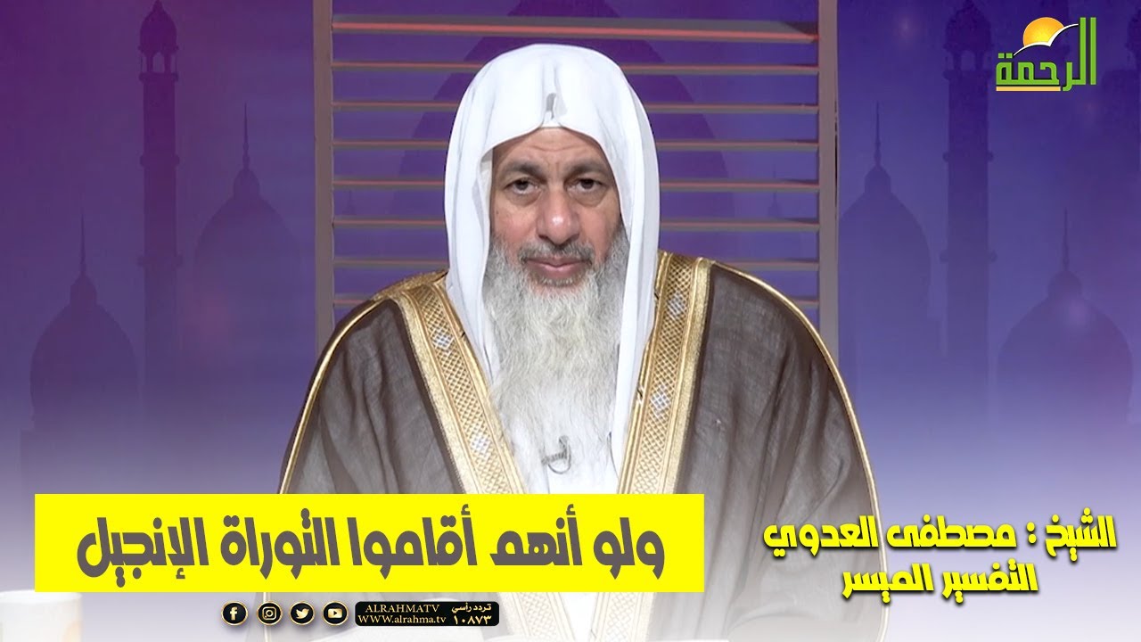 ولو أنهم أقاموا التوراة والإنجيل وما أنزل إليهم  || التفسير الميسر || الشيخ : مصطفى العدوي