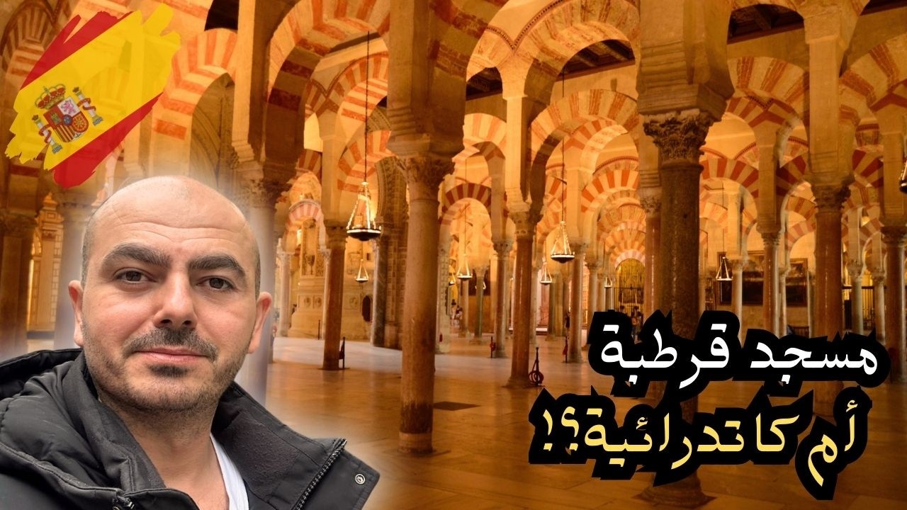 ‏ ‏كيف‏ ‏تحول مسجد ‏قرطبة إلى كاتدرائية؟ عاصمة أموية دفنت لعدة قرون!