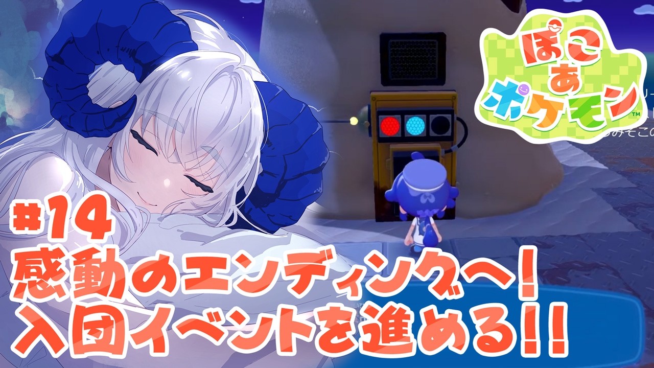 【#ぽこあポケモン 】#14  そろそろラストスパート？深夜のぽこポケ！【宝石 編夢/セルフ受肉VTuber】
