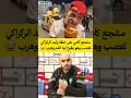 مشجع كاعي على خطة وليد الركراكي تعصب وهو يطيح ليه الفم وهرب المغرب  اكسبلور