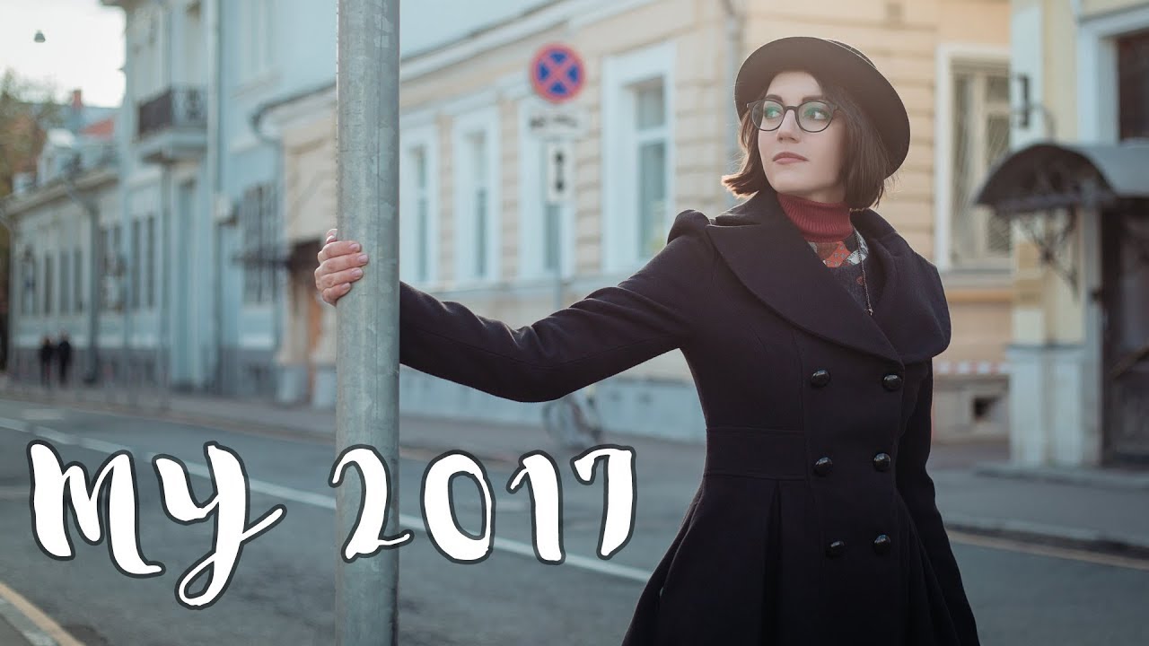 My 2017. Итоги года